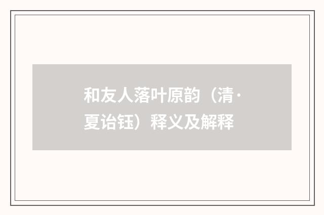 和友人落叶原韵（清·夏诒钰）释义及解释