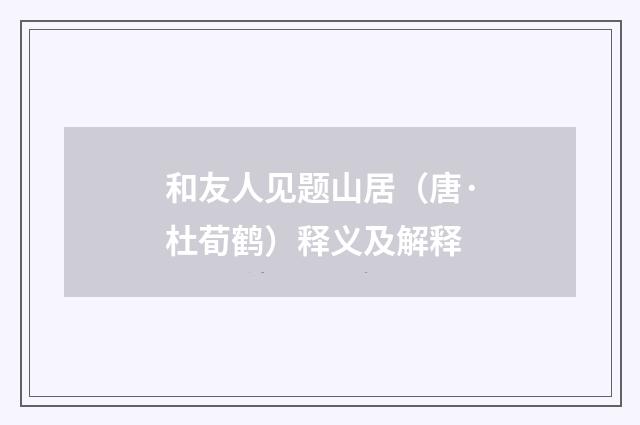 和友人见题山居（唐·杜荀鹤）释义及解释