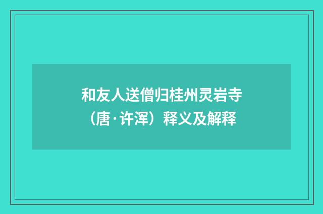 和友人送僧归桂州灵岩寺（唐·许浑）释义及解释