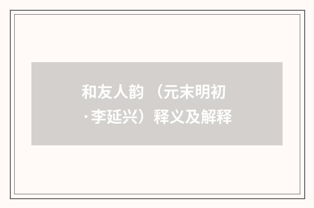和友人韵 （元末明初·李延兴）释义及解释