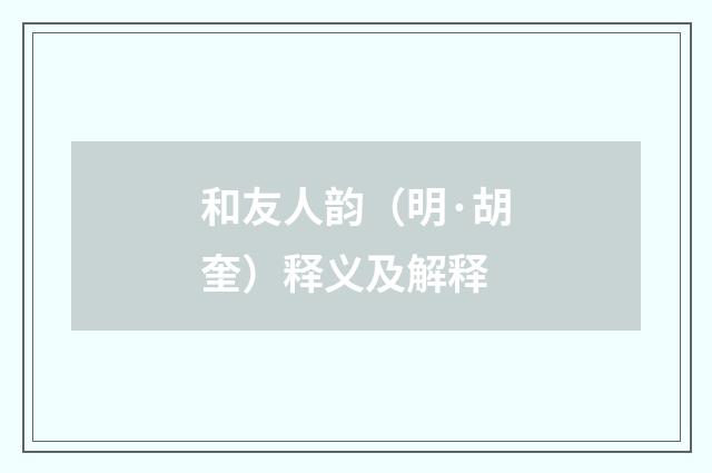 和友人韵（明·胡奎）释义及解释