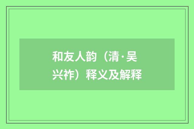 和友人韵（清·吴兴祚）释义及解释