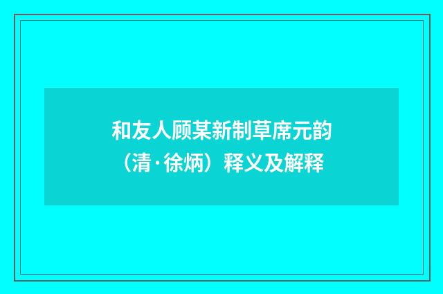 和友人顾某新制草席元韵（清·徐炳）释义及解释