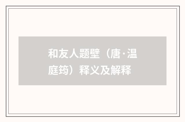 和友人题壁（唐·温庭筠）释义及解释