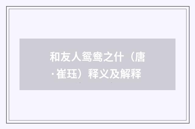 和友人鸳鸯之什（唐·崔珏）释义及解释