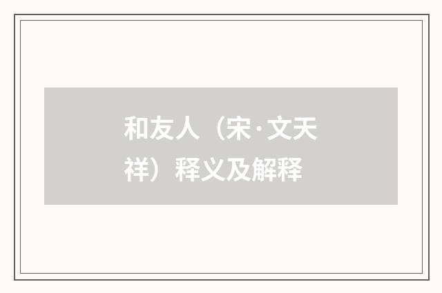 和友人（宋·文天祥）释义及解释