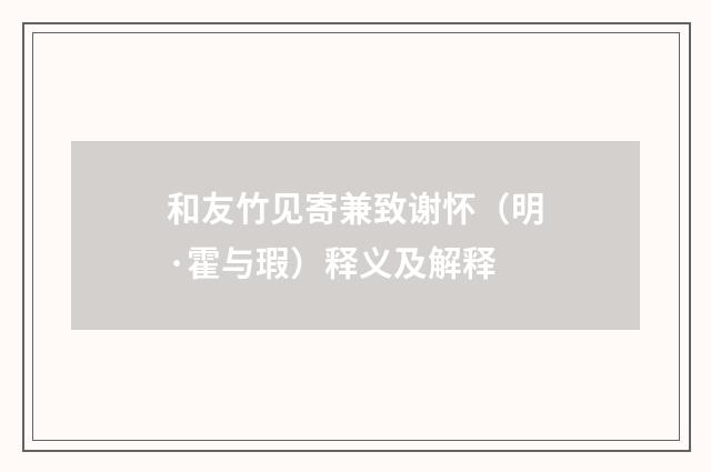 和友竹见寄兼致谢怀（明·霍与瑕）释义及解释