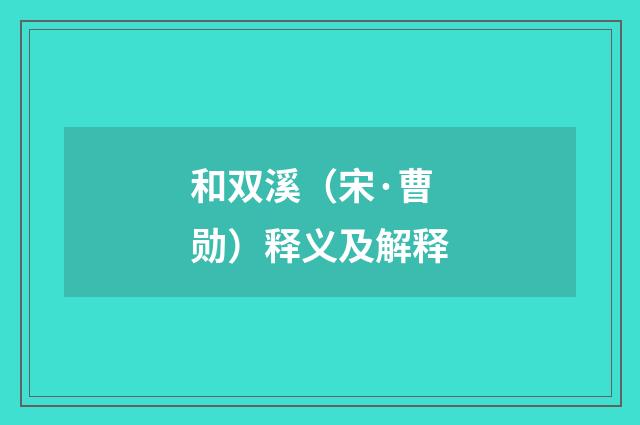 和双溪（宋·曹勋）释义及解释