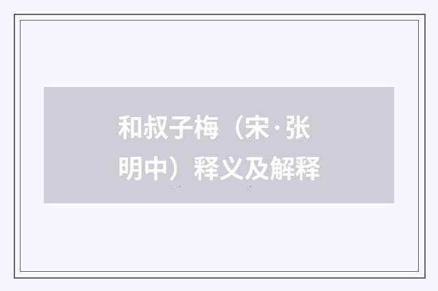 和叔子梅（宋·张明中）释义及解释