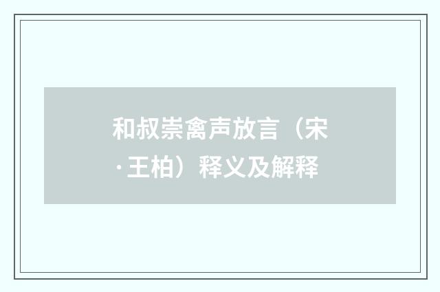 和叔崇禽声放言（宋·王柏）释义及解释