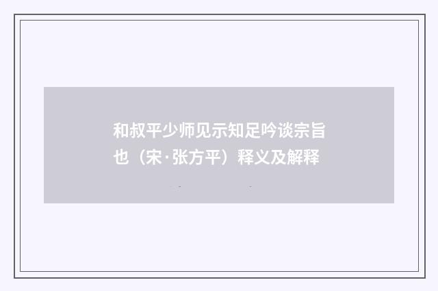 和叔平少师见示知足吟谈宗旨也（宋·张方平）释义及解释