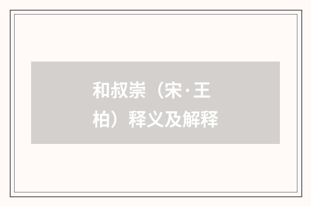和叔崇（宋·王柏）释义及解释