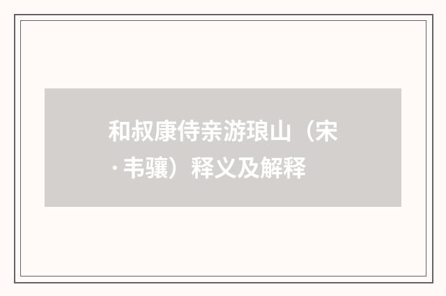 和叔康侍亲游琅山（宋·韦骧）释义及解释