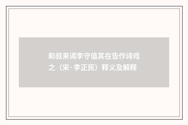 和叔来谒李守值其在告作诗戏之（宋·李正民）释义及解释