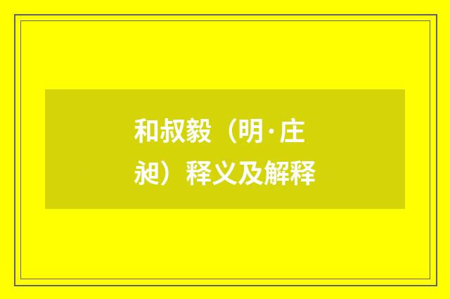 和叔毅（明·庄昶）释义及解释