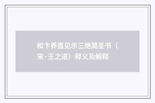 和卞养直见示三绝简圣书（宋·王之道）释义及解释