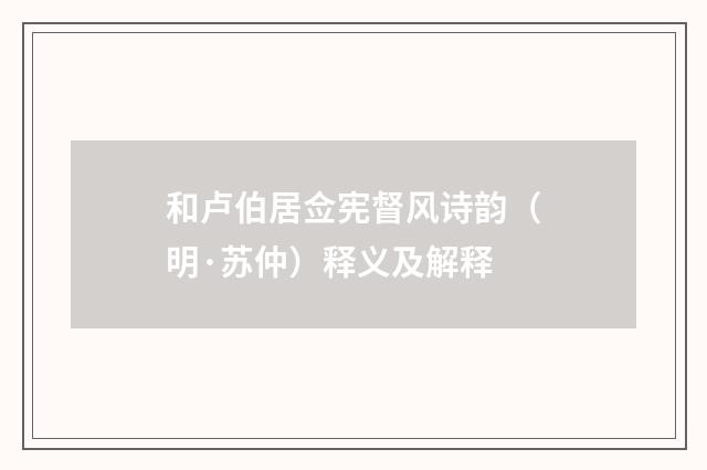 和卢伯居佥宪督风诗韵（明·苏仲）释义及解释