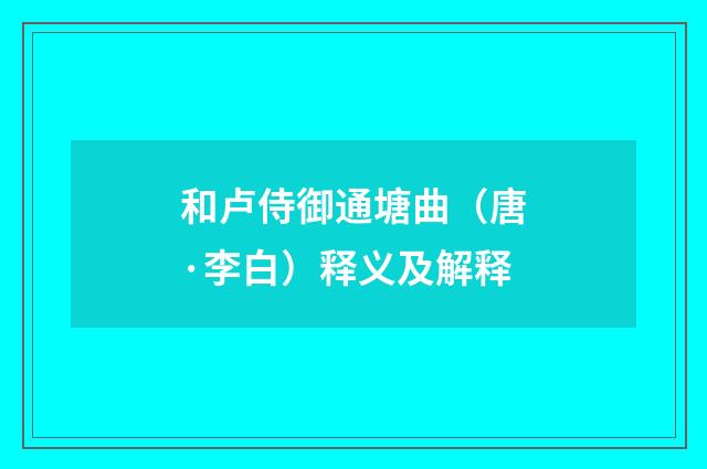 和卢侍御通塘曲（唐·李白）释义及解释