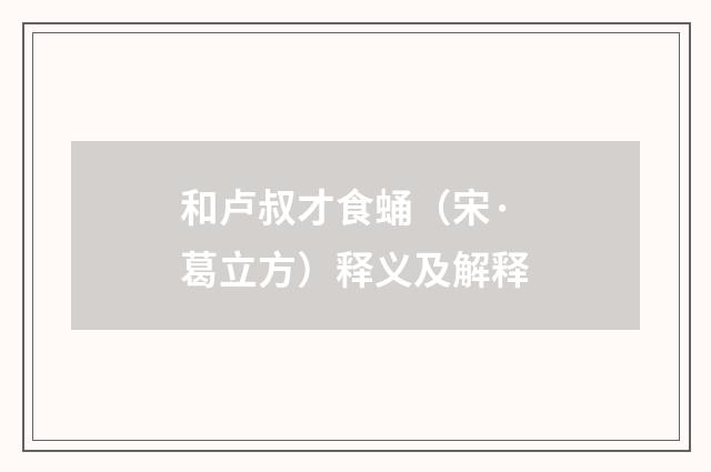 和卢叔才食蛹（宋·葛立方）释义及解释