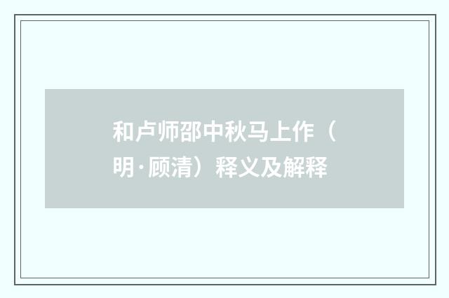和卢师邵中秋马上作（明·顾清）释义及解释