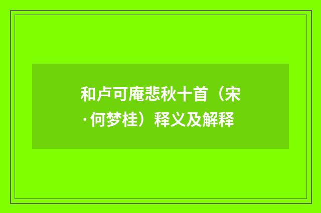 和卢可庵悲秋十首（宋·何梦桂）释义及解释