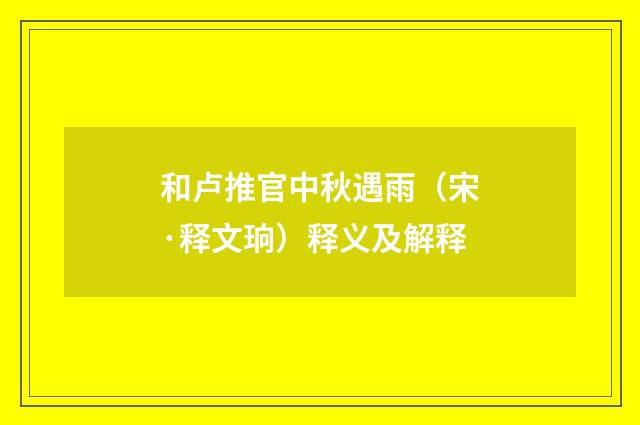 和卢推官中秋遇雨（宋·释文珦）释义及解释