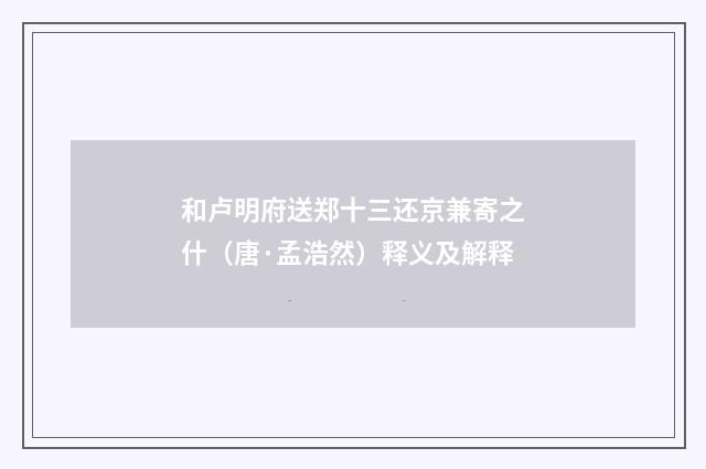 和卢明府送郑十三还京兼寄之什（唐·孟浩然）释义及解释