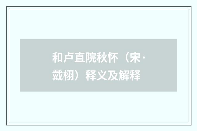 和卢直院秋怀（宋·戴栩）释义及解释