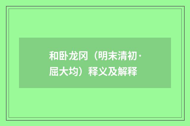 和卧龙冈（明末清初·屈大均）释义及解释