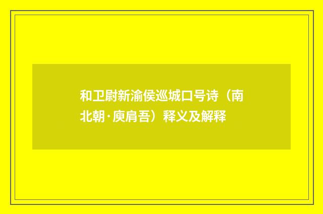 和卫尉新渝侯巡城口号诗（南北朝·庾肩吾）释义及解释