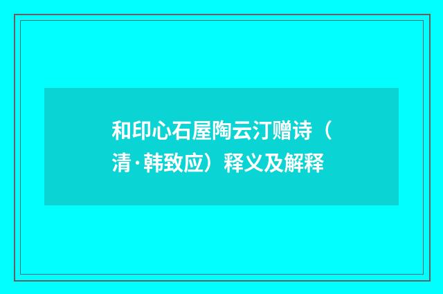 和印心石屋陶云汀赠诗（清·韩致应）释义及解释