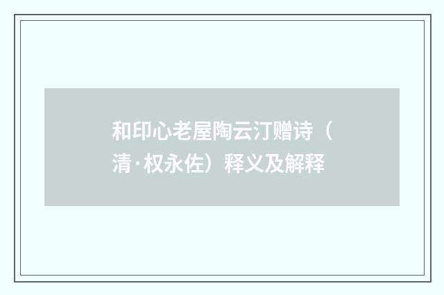 和印心老屋陶云汀赠诗（清·权永佐）释义及解释