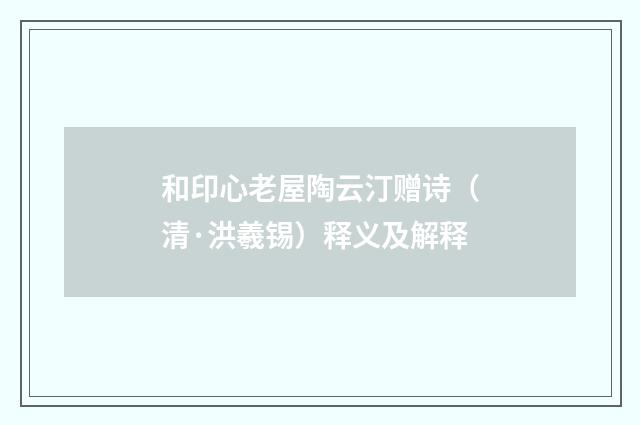 和印心老屋陶云汀赠诗（清·洪羲锡）释义及解释