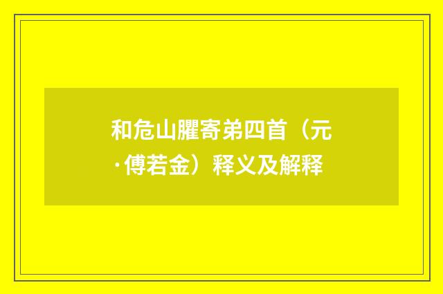和危山臞寄弟四首（元·傅若金）释义及解释