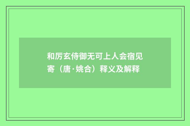 和厉玄侍御无可上人会宿见寄（唐·姚合）释义及解释