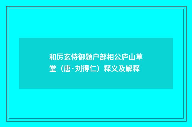 和厉玄侍御题户部相公庐山草堂（唐·刘得仁）释义及解释
