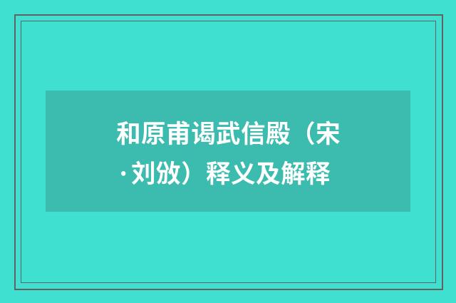 和原甫谒武信殿（宋·刘攽）释义及解释