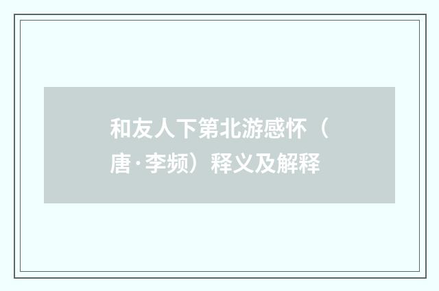 和友人下第北游感怀（唐·李频）释义及解释