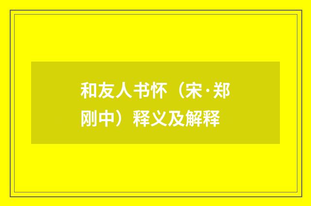 和友人书怀（宋·郑刚中）释义及解释