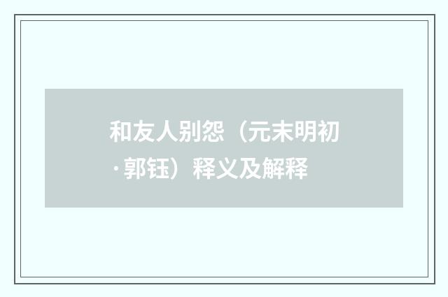 和友人别怨（元末明初·郭钰）释义及解释