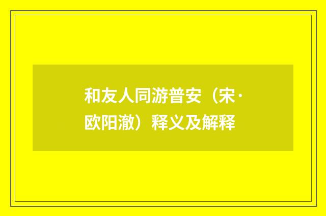 和友人同游普安（宋·欧阳澈）释义及解释