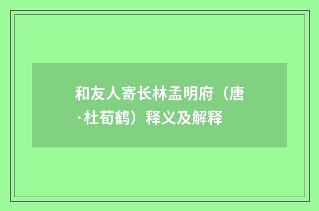 和友人寄长林孟明府（唐·杜荀鹤）释义及解释
