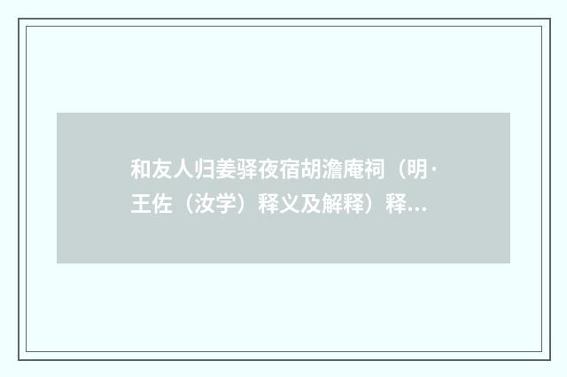和友人归姜驿夜宿胡澹庵祠（明·王佐（汝学）释义及解释）释义及解释