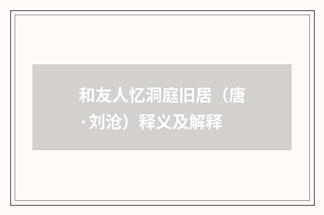 和友人忆洞庭旧居（唐·刘沧）释义及解释