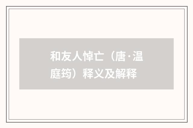 和友人悼亡（唐·温庭筠）释义及解释