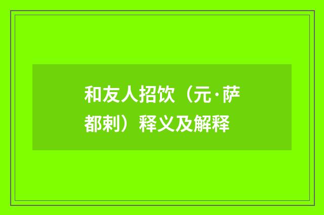 和友人招饮（元·萨都剌）释义及解释