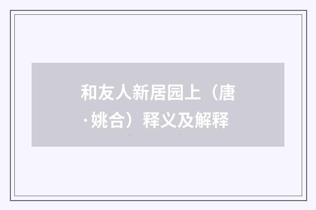 和友人新居园上（唐·姚合）释义及解释