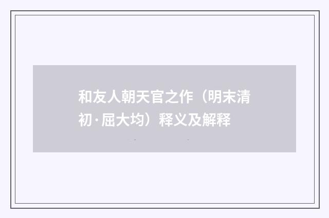 和友人朝天官之作（明末清初·屈大均）释义及解释