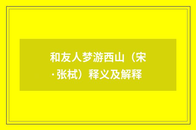 和友人梦游西山（宋·张栻）释义及解释