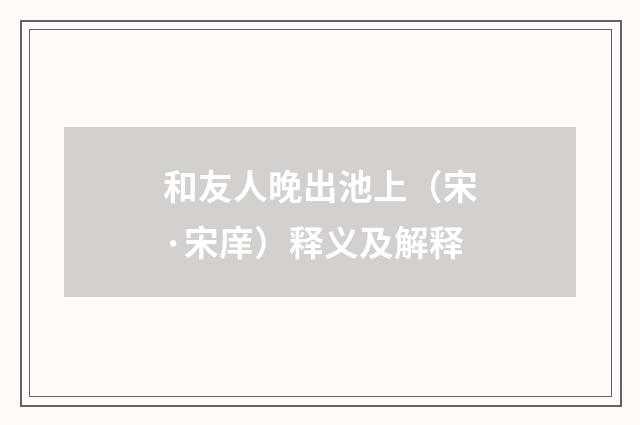 和友人晚出池上（宋·宋庠）释义及解释